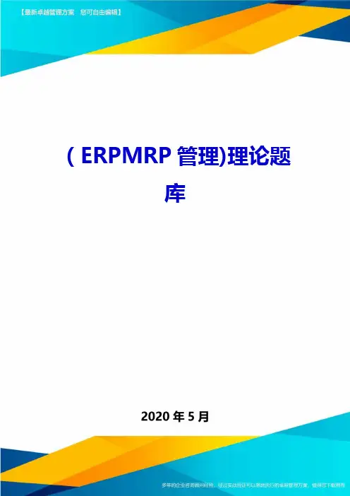 2020年(ERPMRP管理)理论题库.