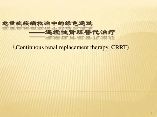 CRRT的临床应用ppt课件