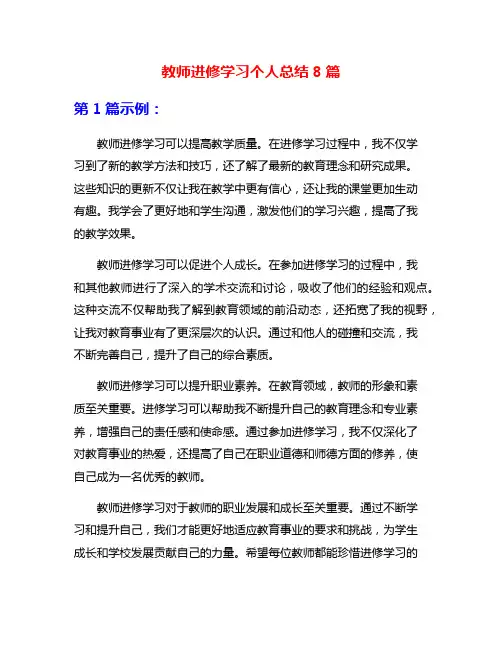 教师进修学习个人总结8篇