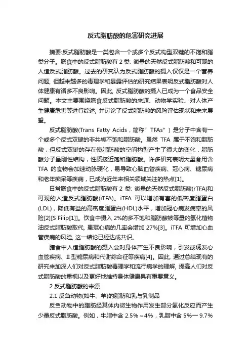 反式脂肪酸的危害研究进展