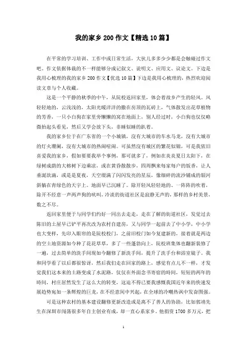 我的家乡200作文(10篇)