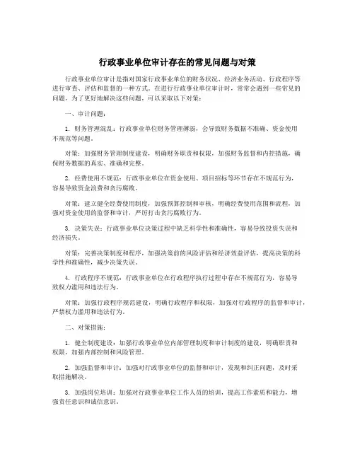 行政事业单位审计存在的常见问题与对策