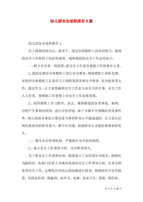 幼儿园安全述职报告8篇