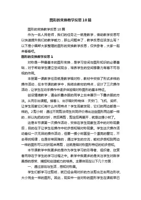 图形的变换教学反思10篇