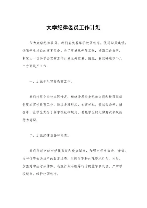 大学纪律委员工作计划
