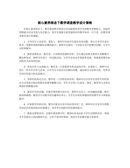 核心素养理念下数学课堂教学设计策略