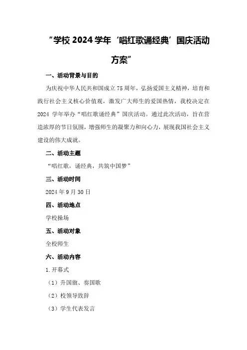 学校2024学年“唱红歌诵经典”国庆活动方案