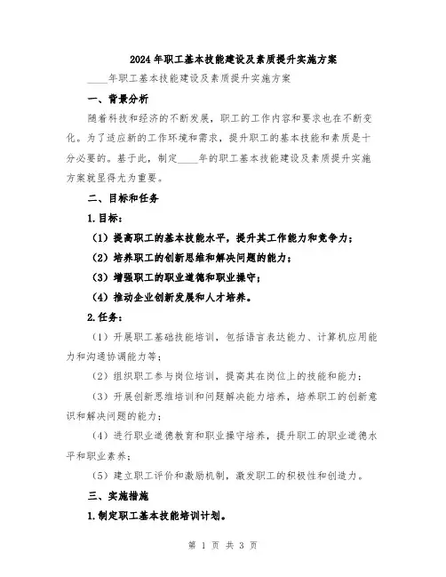 2024年职工基本技能建设及素质提升实施方案