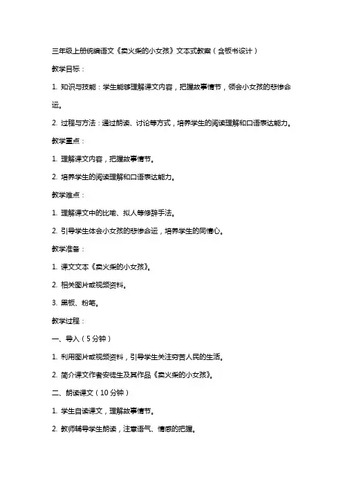 三年级上册统编语文《卖火柴的小女孩》文本式教案(含板书设计)