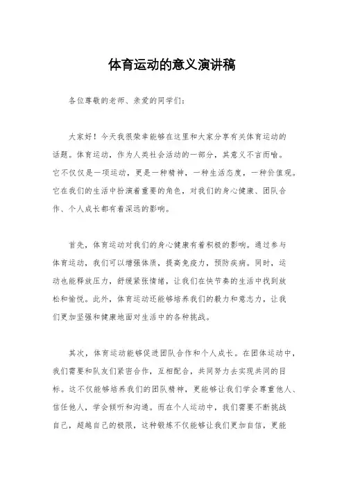 体育运动的意义演讲稿