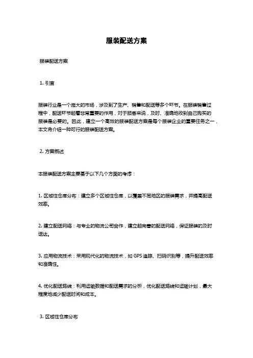 服装配送方案