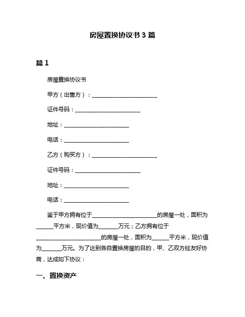 房屋置换协议书3篇