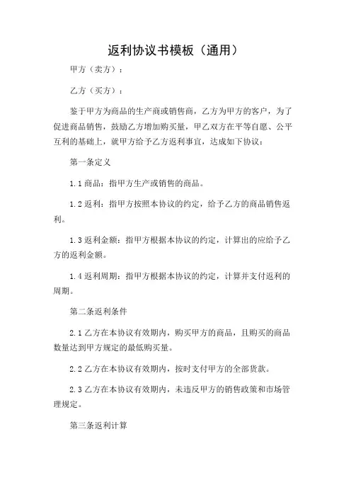 返利协议书模板(通用)