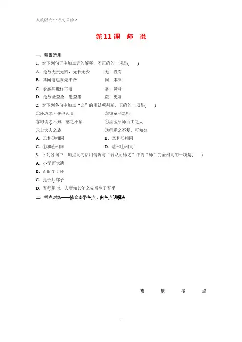高中语文必修3课时作业7：第11课  师 说