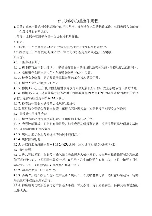 一体式制冷机组操作规程
