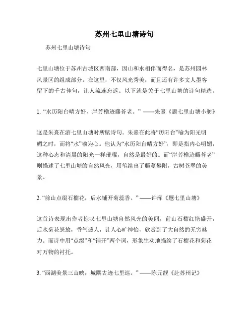 苏州七里山塘诗句