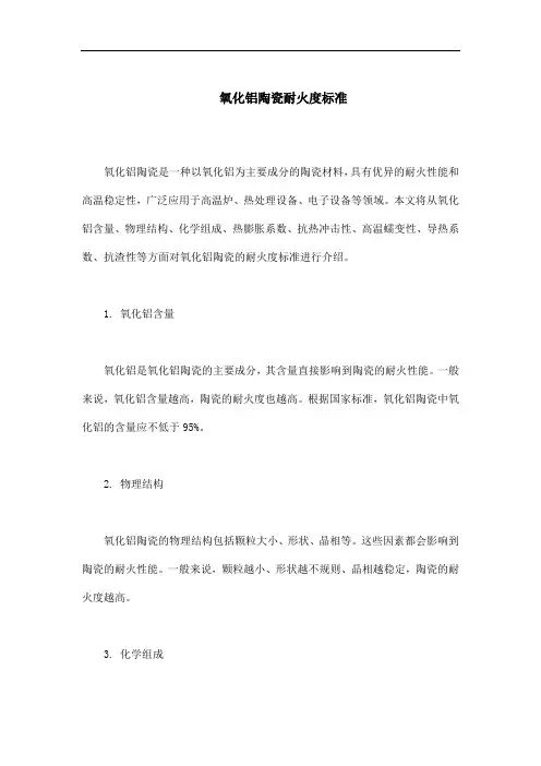 氧化铝陶瓷耐火度标准