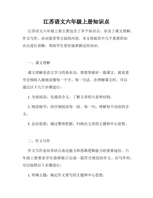 江苏语文六年级上册知识点