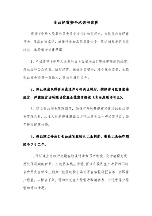 食品经营安全承诺书范例（三篇）
