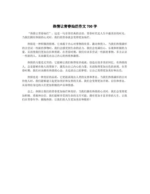热情让青春灿烂作文700字