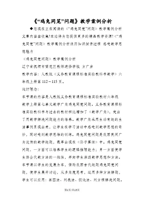 《“鸡兔同笼”问题》教学案例分析