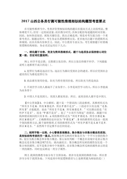 2017山西公务员行测可能性推理相似结构题型考查要点