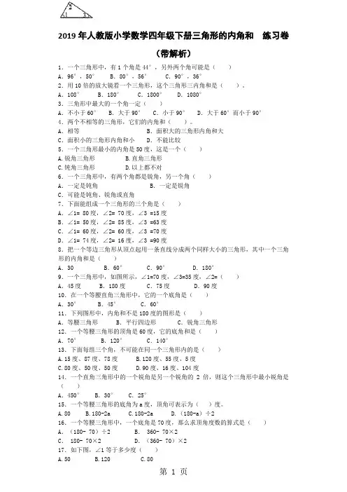 四年级下数学同步练习三角形的内角和_人教新课标-最新教育文档