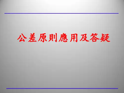 公差原则应用及答疑