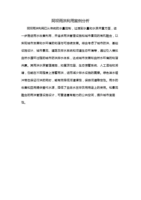 阿坝雨洪利用案例分析