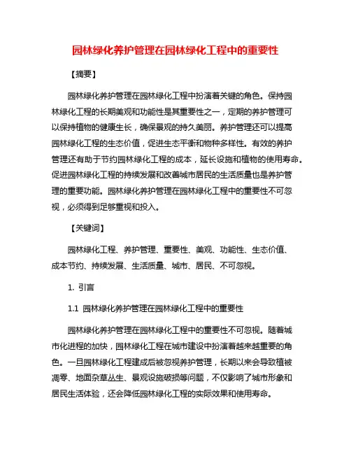 园林绿化养护管理在园林绿化工程中的重要性