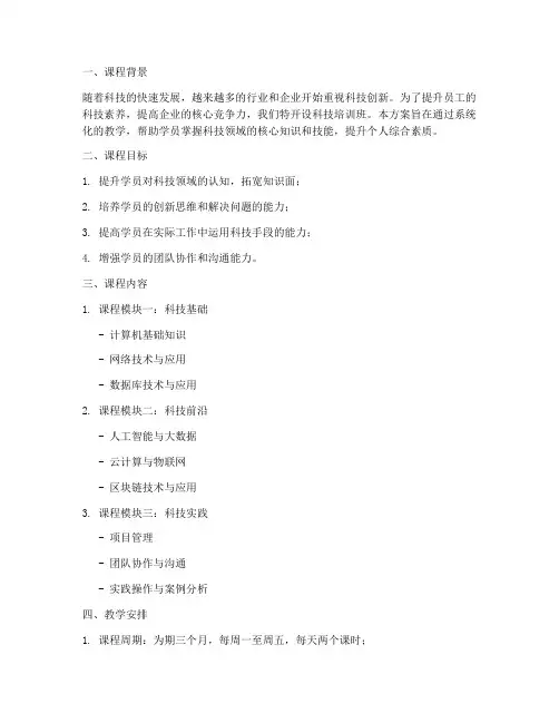 科技培训班教学计划方案