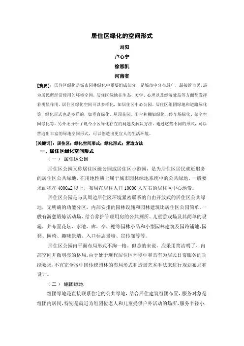 居住区绿化的空间形式