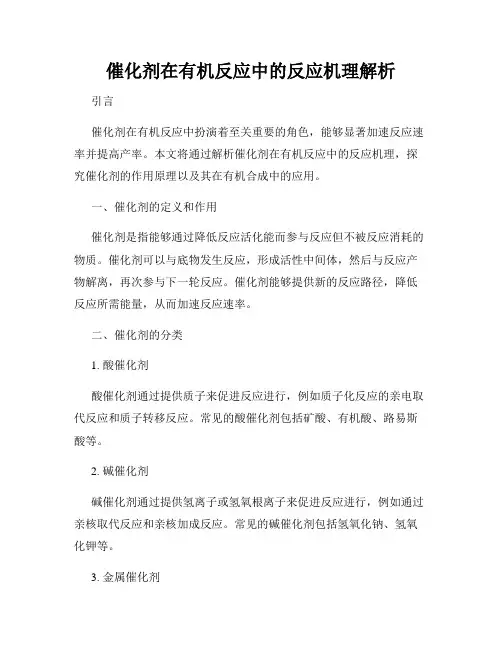 催化剂在有机反应中的反应机理解析