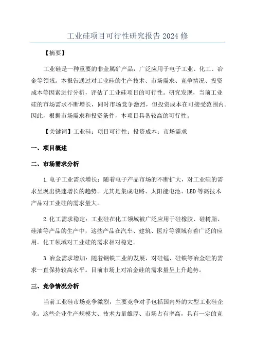 工业硅项目可行性研究报告2024修
