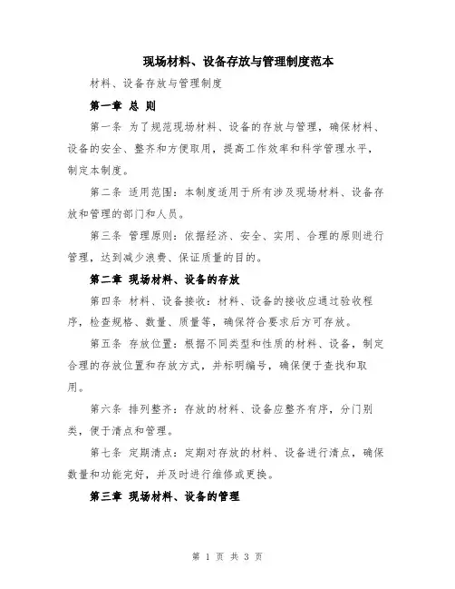 现场材料、设备存放与管理制度范本