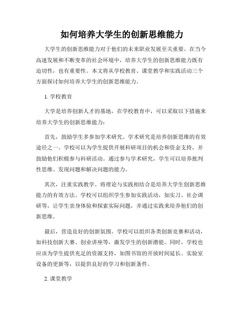 如何培养大学生的创新思维能力