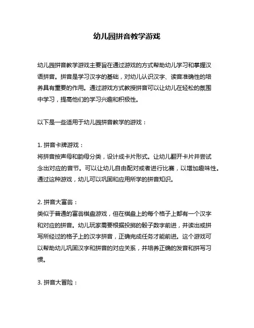 幼儿园拼音教学游戏