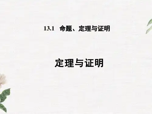 13.定理与证明PPT课件(华师大版)