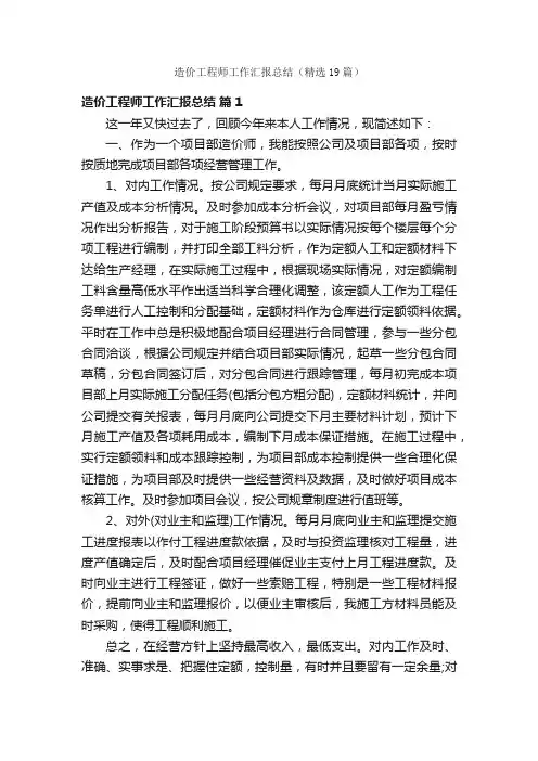 造价工程师工作汇报总结（精选19篇）
