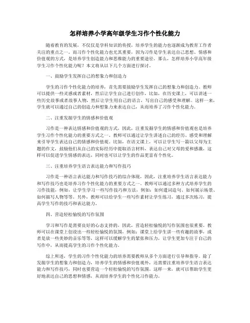 怎样培养小学高年级学生习作个性化能力