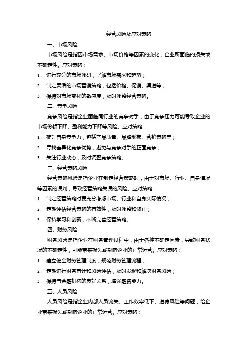经营风险及应对策略