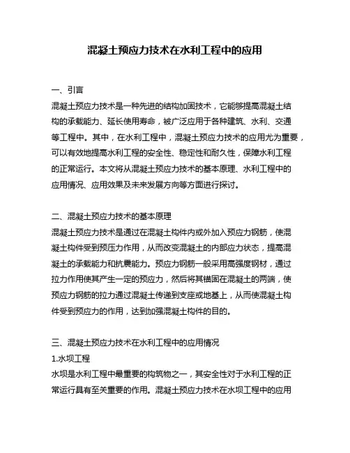 混凝土预应力技术在水利工程中的应用