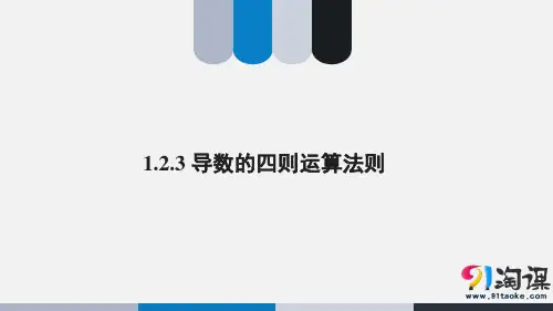 课件11：1.2.3 导数的四则运算法则