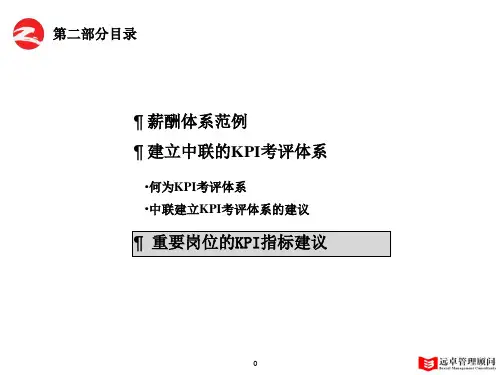 某公司KPI考评体系教材(DOC29页)