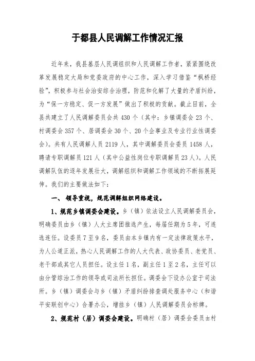 于都县人民调解工作情况汇报
