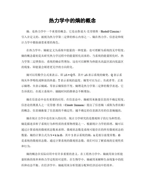 热力学中的熵的概念