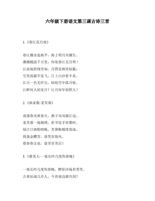 六年级下册语文第三课古诗三首