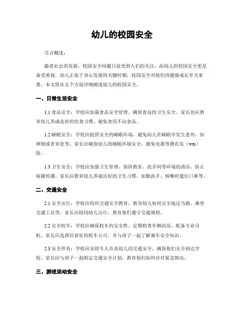 幼儿的校园安全