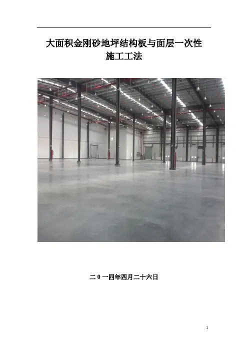 大面积金刚砂地坪结构板与面层一次性施工工法