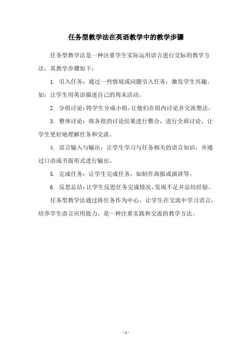 任务型教学法在英语教学中的教学步骤